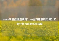 800KB网速能玩逆战吗？300兆网速表现如何？实测分析与流畅体验指南