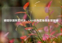 硝烟弥漫阵营对决，CSGO全阵营角色全景探秘