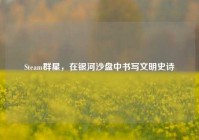 Steam群星，在银河沙盘中书写文明史诗
