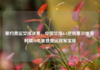 里约奥运女排决赛，中国女排3-1逆转塞尔维亚 时隔12年重登奥运冠军宝座