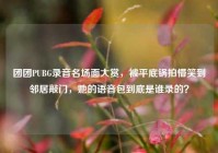 团团PUBG录音名场面大赏，被平底锅拍懵笑到邻居敲门，她的语音包到底是谁录的？