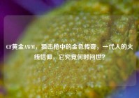 CF黄金AWM，狙击枪中的金色传奇，一代人的火线信仰，它究竟何时问世？
