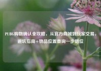 PUBG购物确认全攻略，从官方商城到玩家交易，避坑指南+物品位置查询一步到位
