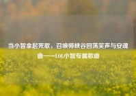 当小智拿起死歌，召唤师峡谷回荡笑声与安魂曲——LOL小智专属歌曲