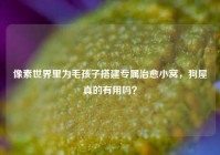 像素世界里为毛孩子搭建专属治愈小窝，狗屋真的有用吗？