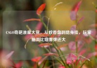 CSGO奇葩准星大赏，从蚊香盘到隐身挂，玩家脑洞比烟雾弹还大