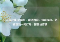 Steam版战神4全解析，赠送内容、预购福利、免费更新一网打尽，附售价详情