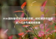 PUBG国际服性别切换全攻略，轻松修改性别标志，打造专属游戏形象