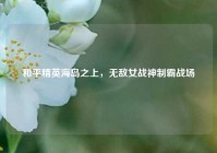 和平精英海岛之上，无敌女战神制霸战场