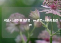 从路人之巅到赛场传奇，LOL选手Wink的热血征程