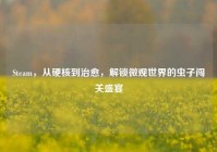 Steam，从硬核到治愈，解锁微观世界的虫子闯关盛宴