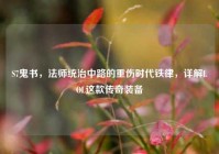 S7鬼书，法师统治中路的重伤时代铁律，详解LOL这款传奇装备