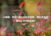 CF蝴蝶，稳居T0梯队的近战传奇，何以成为玩家心中的终极信仰？