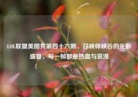 LOL联盟美图秀第四十六期，召唤师峡谷的光影盛宴，每一帧都是热血与浪漫