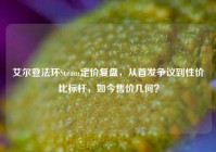 艾尔登法环Steam定价复盘，从首发争议到性价比标杆，如今售价几何？