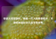 穿越火线寂静村，藏着一代人的青春枪声 | 天津格林国际幼儿园学费参考