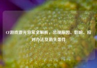 CF游戏激光异常全解析，出现原因、影响、应对办法及消失条件