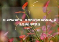LOL局内表情合集，从整活搞怪到暖心互动，承包你峡谷所有情绪