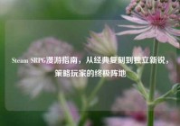 Steam SRPG漫游指南，从经典复刻到独立新锐，策略玩家的终极阵地