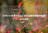 打开CSGO老是无反应？这份全面排查指南帮你重返战场