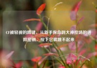 CF被轻视的蹲键，从新手保命到大神控场的进阶密钥，按下它就跳不起来