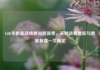 LOL手机版战绩查询超简单，实时战局追踪与数据复盘一文搞定
