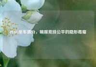 PUBG坐车清分，啃噬竞技公平的隐形毒瘤