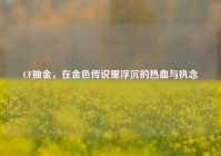 CF抽金，在金色传说里浮沉的热血与执念