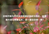 珍妮巴斯与乔丹深夜同酒店退房引热议，体育圈大佬交集藏玄机，这一幕出自哪一集？