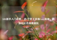 LOL新手入门必看，这5个好上手易Carry英雄，助你轻松告别青铜坑