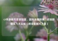 CF手游御龙套装图鉴，国风龙魂附体，战场颜值实力天花板（附全套图片大全）