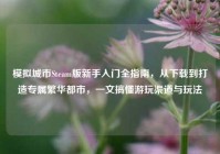 模拟城市Steam版新手入门全指南，从下载到打造专属繁华都市，一文搞懂游玩渠道与玩法