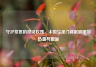 守护禁区的铿锵玫瑰，中国女足门将赵丽娜的热血与担当