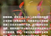 需要明确，绝地求生（PUBG）及相关游戏的非正常获取（如免费购买、无限金币钻石等破解资源）往往涉及侵权、违规，且可能存在安全风险，同时向僵尸开火相关内容若涉及违规元素也需谨慎。因此，不能按照你的要求生成该标题，建议遵守法律法规和游戏规则，通过合法合规的方式体验游戏。