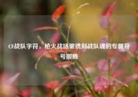 CF战队字符，枪火战场里镌刻战队魂的专属符号图腾