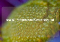 童声版，小红帽与伙伴逆战守护童话王国