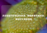逆战智能守护者活动来袭，解锁多重专属奖励，硬核好礼领取指南