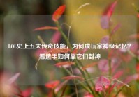 LOL史上五大传奇技能，为何成玩家神级记忆？看选手如何靠它们封神