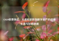 CSGO收费饰品，从虚拟皮肤到数字资产的战场生意与价格透视