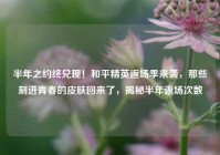 半年之约终兑现！和平精英返场季来袭，那些刻进青春的皮肤回来了，揭秘半年返场次数