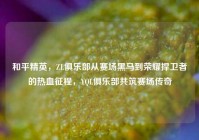 和平精英，ZL俱乐部从赛场黑马到荣耀捍卫者的热血征程，YQL俱乐部共筑赛场传奇