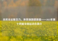 全民全运聚合力，体育强国谱新篇——2021年第十四届全国运动会简介