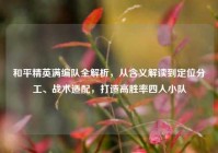 和平精英满编队全解析，从含义解读到定位分工、战术适配，打造高胜率四人小队