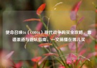 使命召唤16（COD16）现代战争购买全攻略，靠谱渠道与避坑指南，一文搞懂在哪儿买