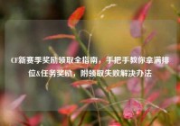 CF新赛季奖励领取全指南，手把手教你拿满排位&任务奖励，附领取失败解决办法