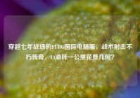 穿越七年战场的PUBG国际电脑服，战术射击不朽传奇，14油耗一公里花费几何？