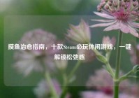 摸鱼治愈指南，十款Steam必玩休闲游戏，一键解锁松弛感