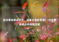 逆战寒假激战狂欢，海量点券免费领，7月手游点券选购划算攻略