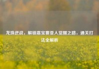 龙珠逆战，解锁嘉宝赛亚人觉醒之路，通关打法全解析