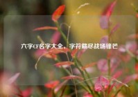六字CF名字大全，字符藏尽战场锋芒